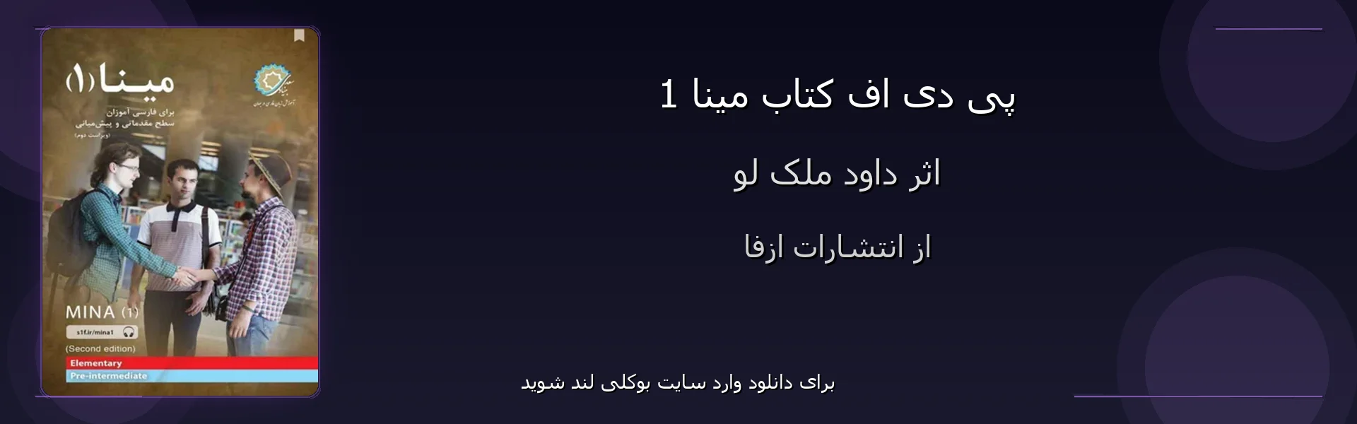 مینا 1 - بنر - فایل استور
